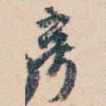 奇