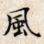 风