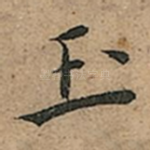 玉
