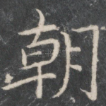 朝