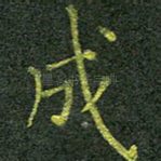 成