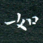 如