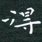 得