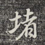 堵