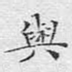 与