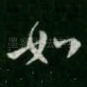 如