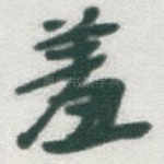 羞