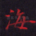 海