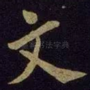 文