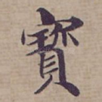 寳