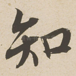 知