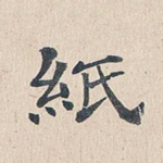 纸