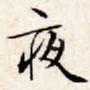 夜