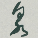 泉