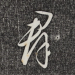 群