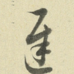 迟