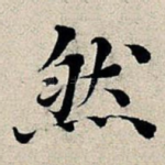 然