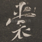 裳