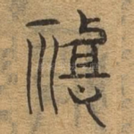 神