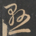 悬