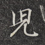 儿