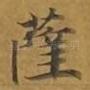 萨