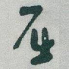 屈
