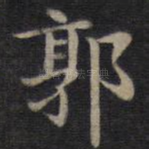 郭