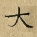大