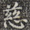 慈