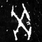 癸