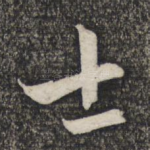 士