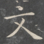 文