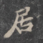 居