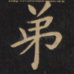 弟