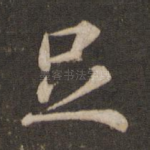 足