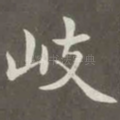 岐