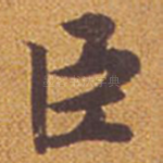 臣