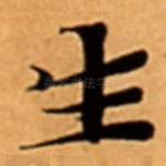 生