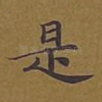 是