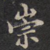 崇