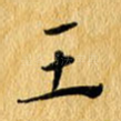 王