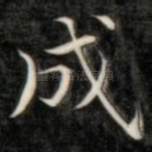 成