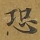 恐