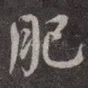肥