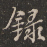 录