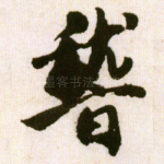 稽