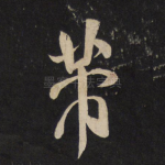 芾