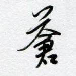 苍