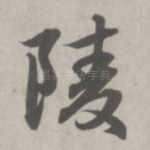 陵